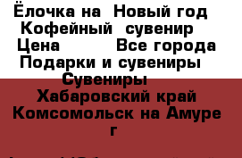Ёлочка на  Новый год!  Кофейный  сувенир! › Цена ­ 250 - Все города Подарки и сувениры » Сувениры   . Хабаровский край,Комсомольск-на-Амуре г.